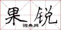 侯登峰果锐楷书怎么写