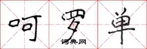 侯登峰呵罗单楷书怎么写