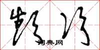 曾庆福频次草书怎么写
