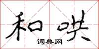 侯登峰和哄楷书怎么写