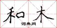 侯登峰和木楷书怎么写