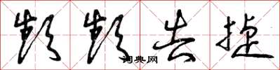 曾庆福频频告捷草书怎么写
