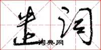 曾庆福遣词草书怎么写