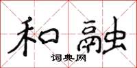 侯登峰和融楷书怎么写