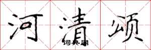 侯登峰河清颂楷书怎么写