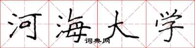 侯登峰河海大学楷书怎么写