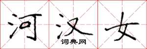 侯登峰河汉女楷书怎么写