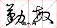 曾庆福勤敏草书怎么写