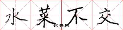 侯登峰水菜不交楷书怎么写
