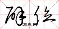 曾庆福辟位草书怎么写