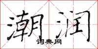 黄华生潮润楷书怎么写
