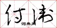 曾庆福侍卫草书怎么写