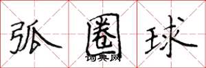 侯登峰弧圈球楷书怎么写