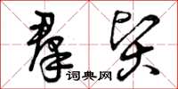 曾庆福羣贤草书怎么写