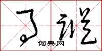曾庆福事踪草书怎么写