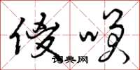 曾庆福傻笑草书怎么写