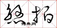 曾庆福煞拍草书怎么写
