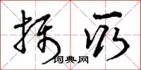 曾庆福摄取草书怎么写