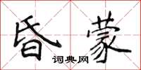 侯登峰昏蒙楷书怎么写