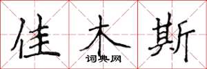 侯登峰佳木斯楷书怎么写