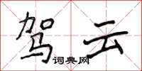 侯登峰驾云楷书怎么写