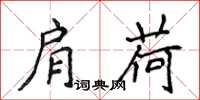 侯登峰肩荷楷书怎么写