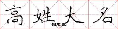 侯登峰高姓大名楷书怎么写