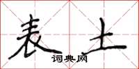 侯登峰表土楷书怎么写
