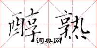 黄华生醇熟楷书怎么写