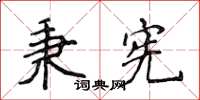 侯登峰秉宪楷书怎么写