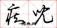 曾庆福痴儿草书怎么写