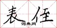 侯登峰表侄楷书怎么写