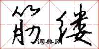 钱沛云筋缕行书怎么写