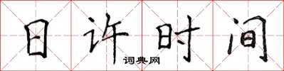 侯登峰日许时间楷书怎么写