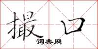 黄华生撮口楷书怎么写