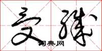 曾庆福受职草书怎么写