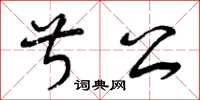 曾庆福叔公草书怎么写