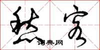 曾庆福愁客草书怎么写