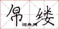 侯登峰帛缕楷书怎么写