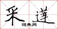 侯登峰采莲楷书怎么写