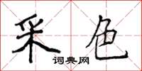 侯登峰采色楷书怎么写