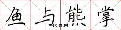 侯登峰鱼与熊掌楷书怎么写