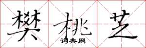 黄华生樊桃芝楷书怎么写