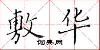 黄华生敷华楷书怎么写