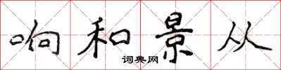 侯登峰响和景从楷书怎么写