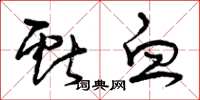 曾庆福献血草书怎么写