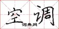 侯登峰空调楷书怎么写