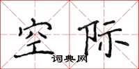 侯登峰空际楷书怎么写