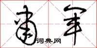 曾庆福肃军草书怎么写