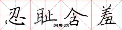 侯登峰忍耻含羞楷书怎么写